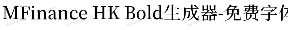 MFinance HK Bold生成器字体转换